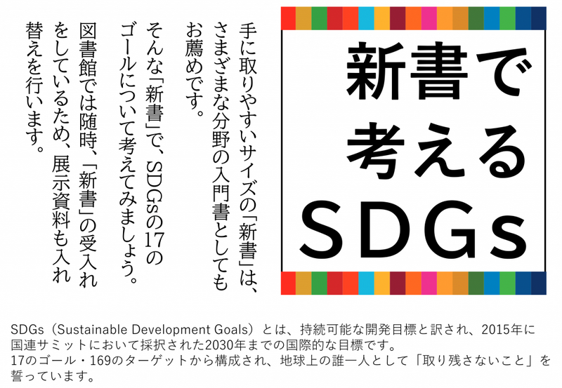 新書で考えるSDGs