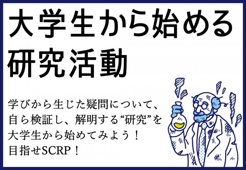 大学生から始める研究活動