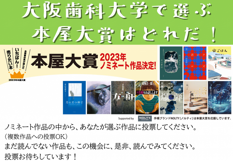 大阪歯科大学で選ぶ本屋大賞はどれだ！？2023