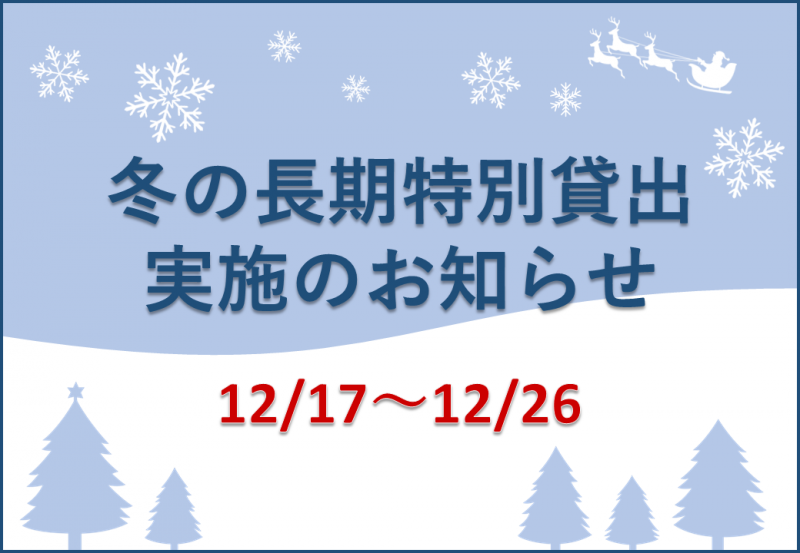 冬の長期特別貸出